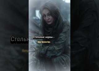 Стальные нервы Стихи моей души