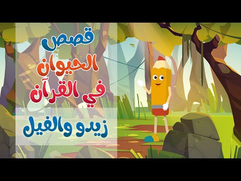 للأطفال قصص الحيوان في القرآن قصة الفيل للأطفال قصص الحيوان في القرآن قصة الفيل