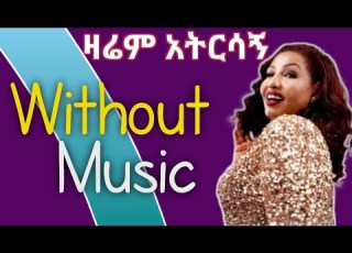 Fikiraddis Nekatibeb Zarem Atirsagn ዛሬም አትርሳኝ Without Music Parody Video