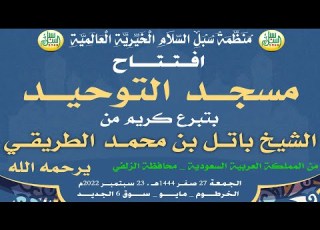 افتتــاح مسجـــد التوحيــد