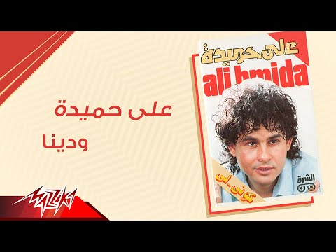 Aly Hemeida Wadena على حميدة ودينا