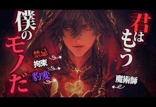 ヤンデレ ファンタジー 禁忌を犯した魔術師が森に迷い込んだあなた欲しさに豹変 もう一度禁忌を犯して 女性向けボイス