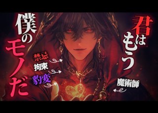  ヤンデレ ファンタジー 禁忌を犯した魔術師が森に迷い込んだあなた欲しさに豹変 もう一度禁忌を犯して 女性向けボイス