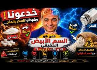 خدعونا وشيطنوا السكر والملح فمن هو السم الأبيض الحقيقي الذي نأكله كل يوم