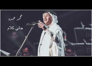 محمد عبده جاني كلام