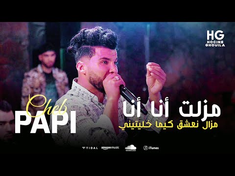 Cheb Papi Mazelt Ana Ana مازلت انانا نعشق كيما خليتيني Cover Cheb Hamidou 2024