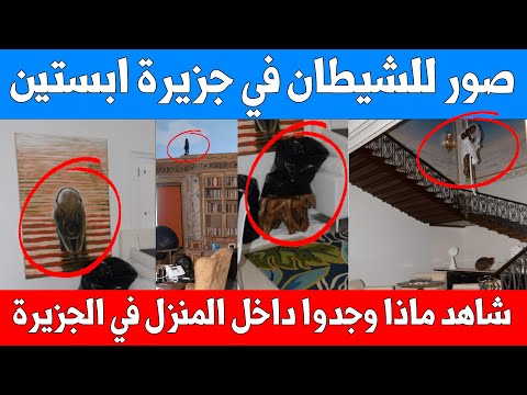 صور مرعبة تظهر في جزيرة ابستين لا تستطيع تفسيرها مشاهد غريبة من داخل الجزيرة