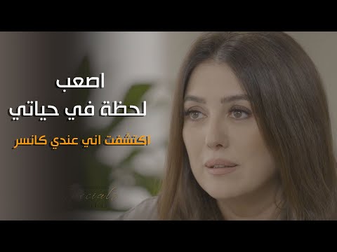 اكتشفت اني عندي كانسر اصعب لحظة في حياة كندة علوش