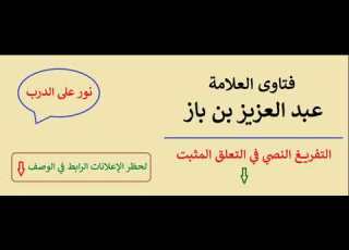  حكم كشف المرأة لوجهها ابن باز