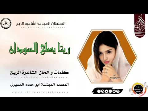 جديد 2026 الشاعرة الريح قصة ربنا يصلح السودان تسجيلات المصمم ابو حمام المسيري جديد 2026 الشاعرة الريح قصة ربنا يصلح السودان تسجيلات المصمم ابو حمام المسيري