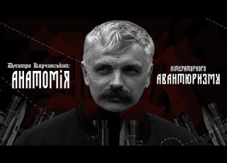 Анатомія літературного авантюризму Дмитро Корчинський