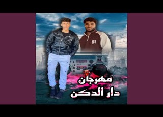  مهرجان دار الدكن Feat يوسف مريد