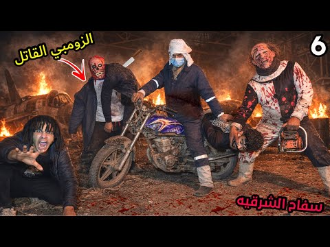 دكتور الزومبي القاتل وابو منشار هربو بصحابي علي شان يخلصو عليهم حصل كارثه