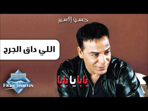 Hassan El Asmar Elly Da2 El Garh حسن الأسمر اللي داق الجرح Hassan El Asmar Elly Da2 El Garh حسن الأسمر اللي داق الجرح