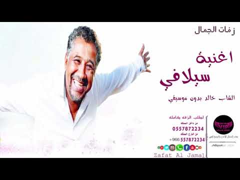 سيلافي الشاب خالد بدون موسيقى