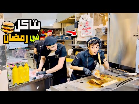 اشتغلت في مطعم اكل وانا صايم في رمضان فوازير القيصر القيصر