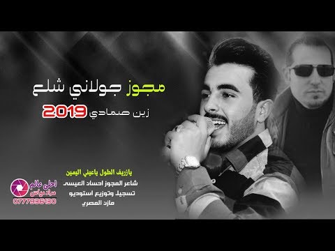مجوز جولاني شلع 2019 زين صمادي يازريف الطول ياعيني اليمين