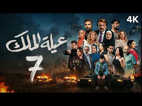 مسلسل عيلة الملك الحلقة 7 السابعة كاملة 4K The King Family Full Ep 7
