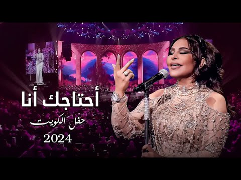 أحلام أحتاجك أنا حفل الكويت 2024