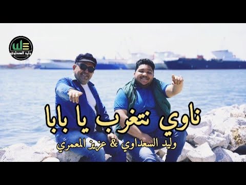 ناوي نتغرب يا بابا وليد السعداوي عزيز المعمري Duo Walid Saadaoui Aziz M3amri ناوي نتغرب يا بابا وليد السعداوي عزيز المعمري Duo Walid Saadaoui Aziz M3amri