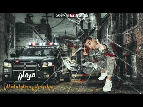 مهرجان صباح الزفت ع الاخصام عملت جروب علي الواتساب حسام اللمبي توزيع زيزو الكروان 2022