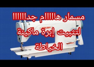 مسمار هااااااام جدااااا لتثبيت إبرة ماكينة الخياطة
