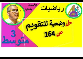حل وضعية للتقويم ص 164 رياضيات الثالثة متوسط