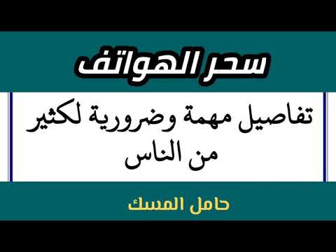 الرقية الشرعية سحر الهواتف تفاصيل مهمة وضرورية لكثير من الناس الرقية الشرعية سحر الهواتف تفاصيل مهمة وضرورية لكثير من الناس