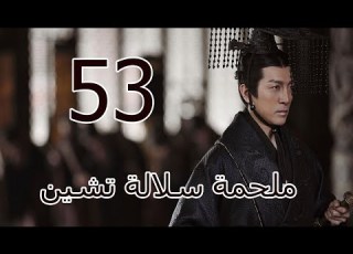  ملحمة سلالة تشين 丨Qin Dynasty Epic 53