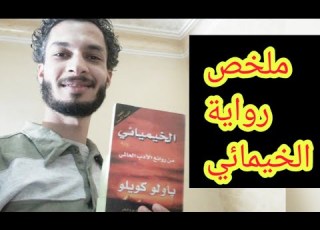 ملخص رواية الخيميائي ل باولو كويلو Alchemist Paulo Coelho