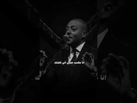 انا مكسب عمري اني قابلتك غيرت في عيني الايام تامر عاشور Youtubeshorts Fyp Explore انا مكسب عمري اني قابلتك غيرت في عيني الايام تامر عاشور Youtubeshorts Fyp Explore