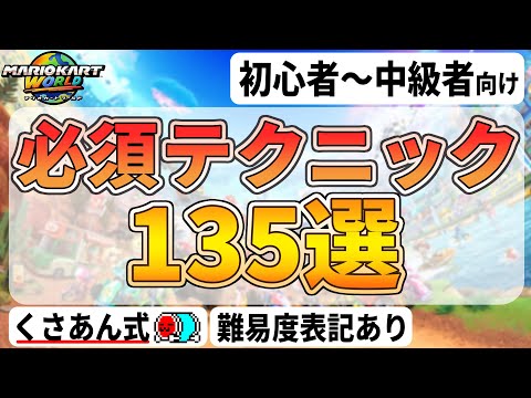 絶対に練習すべきテクニック135選 マリオカートワールド