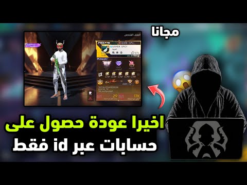 اخيرا عودة طريقة الحصول على حسابات فري فاير مجانا للجميع