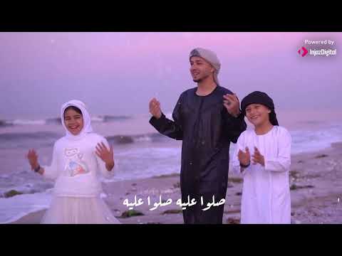 الانشودة الترند صلوا على المصطفى بدون موسيقى