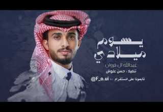 عبدالله ال فروان يوم ميلادي حصريآ