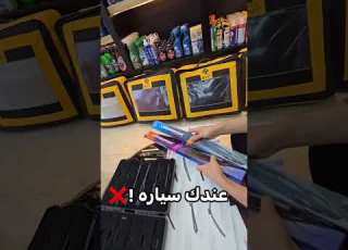 معلومات مهمه لكل ابو سياره نصايح قبل لاتشتري ماسحات