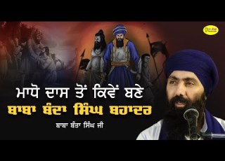 ਮ ਧ ਦ ਸ ਤ ਬਣ ਬ ਬ ਬ ਦ ਸ ਘ ਬਹ ਦਰ Madho Das To Baba Banda Singh Bahadaur Baba Banta Singh