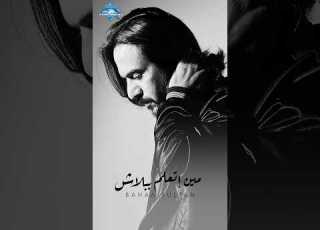  وإنسى يا قلبي اللي نسينا إنسى إن أنا وانت قاسينا مع حد ماحسش بينا مين إتعلم ببلاش Shorts