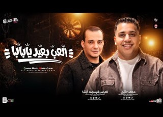 العب بعيد يابابا القشاش محمد اوشا محمد طارق ترند التيك توك شعبي جديد 2026