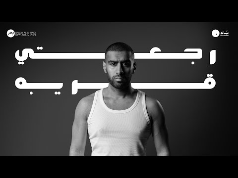 Bader AlShuaibi Rajety Greba 2024 بدر الشعيبي رجعتي قريبة