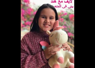   مع هند بيتى فى الجنه