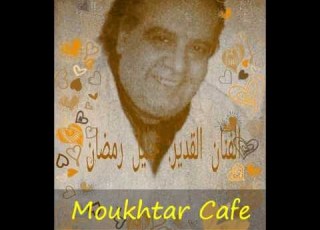  خليل رمضان و بيروين حبيبي نصيبي Khalil Ramadan Berwin Habibi Nasibi