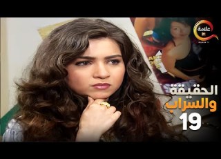 حسام ضرب اخته علقه بعد مارجعت اخر الليل من عند صاحبها الحلقة التاسعة عشر من مسلسل الحقيقة والسراب