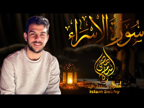 سورة الاسراء كاملة القارئ اسلام صبحي تلاوة خاشعة Surah Al Israe By Islam Sobhi