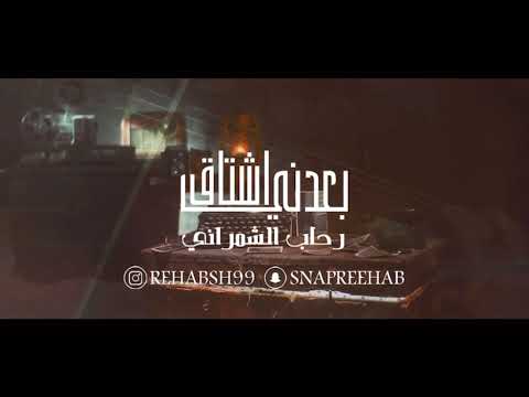 رحاب الشمراني بعدني اشتاق 2021 Rehab Alshamrani Badni Ashtaq رحاب الشمراني بعدني اشتاق 2021 Rehab Alshamrani Badni Ashtaq