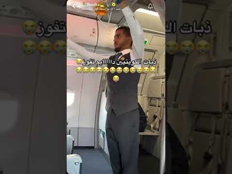 شاب كويتي يذب على مضيف طيران تريندtrend Shorts السعودية الامارات