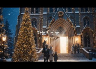 하늘의 선물 예수님 탄생 찬양 누가복음 2장 10 14절 크리스마스 캐롤 CCM 성탄절 찬양
