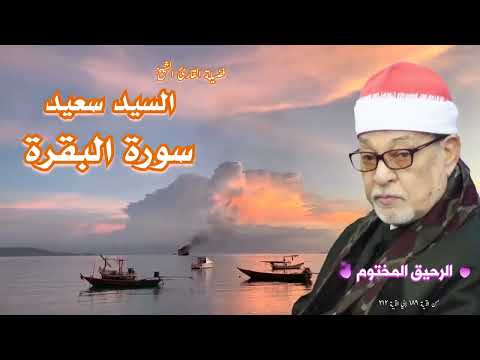 تلاوات خاشعه لفضيلة الشيخ السيد سعيد سورة البقرة