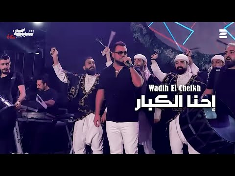 Wadih El Cheikh Trend L Aprem وديع الشيخ إحنا الكبار