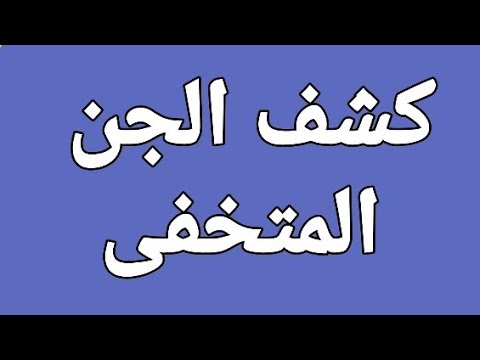 الرقية الشرعية رقية تكشف الجن المتخفى داخل الجسد الرقية الشرعية رقية تكشف الجن المتخفى داخل الجسد